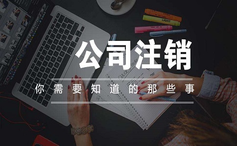 石家庄科技注销公司需要多少钱