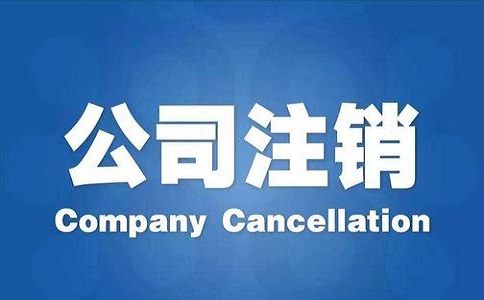 石家庄科技注销公司需要多少钱