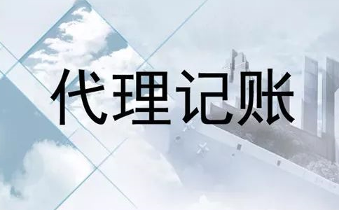 找代理记账公司需要注意什么?