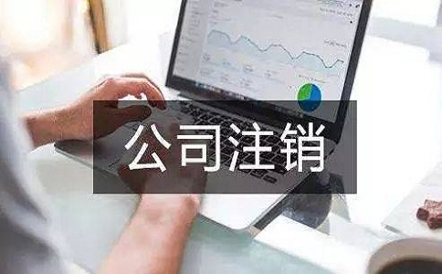 2021年石家庄注销公司流程和费用标准