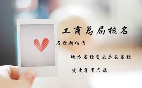 注册公司核名流程是怎样的?