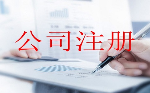 石家庄注册公司有哪些需要注意的?