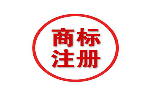 网上注册商标有哪些流程?