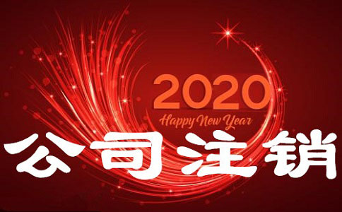 石家庄企业公司倒闭是否还需要注销?