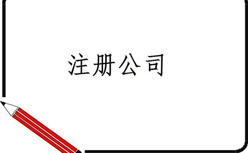 石家庄锦江区注册公司需要准备哪些注册材料呢?