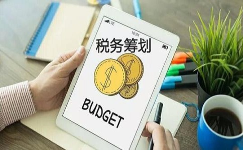 企业如何合理的进行税务筹划?