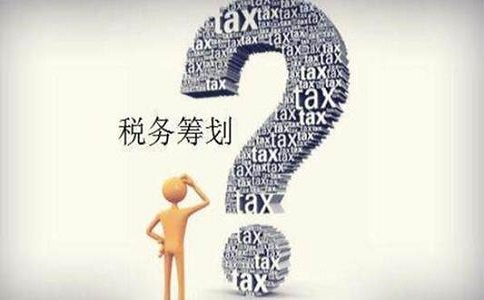 企业如何合理的进行税务筹划?