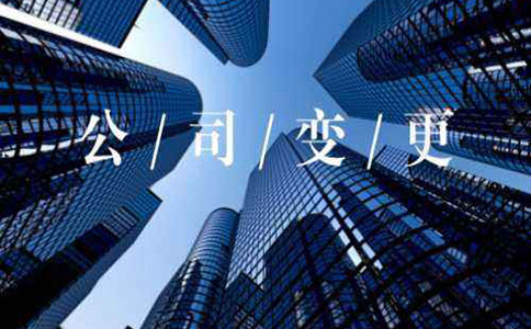 石家庄公司变更注册地址如何办理?需要哪些材料?