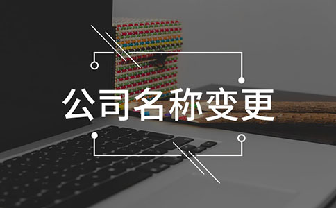 石家庄公司变更注册地址如何办理?需要哪些材料?