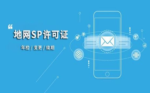 石家庄SP许可证的申请条件和注意事项有哪些?