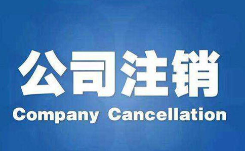 石家庄小规模公司注销费用需要多少