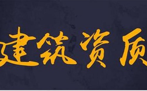 石家庄建筑资质办理多少钱?如何办理?  　　
