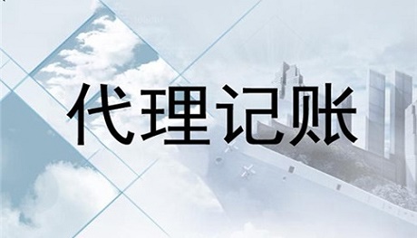 石家庄中小企业为什么要选择代理记账?