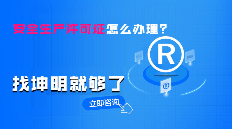 办理安全生产许可证