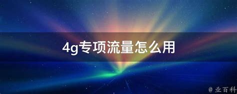 联通流量卡免费申请4g 中国联通4g流量卡免费申请_联通免费流量卡怎么申请