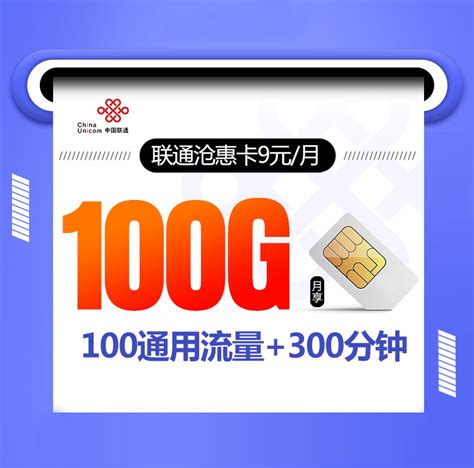 联通流量卡100g免费申请 联通10元100g流量卡免费申请多少钱_联通10元100g流量包