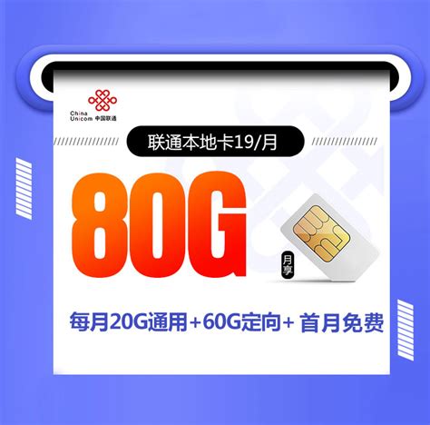 联通流量卡19元首月免费 联通纯流量永久无限流量卡北京